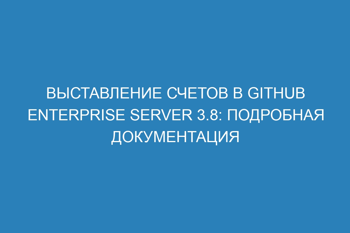 Выставление счетов в GitHub Enterprise Server 3.8: подробная документация