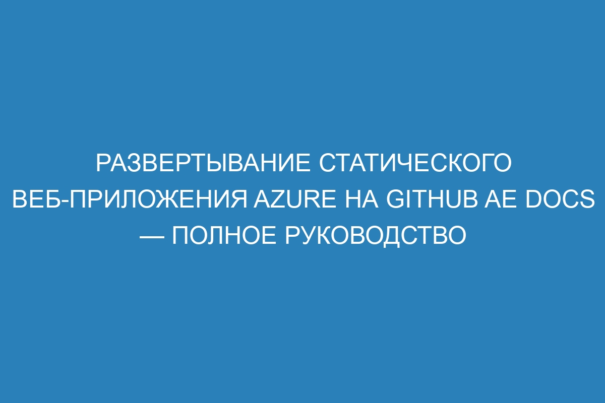 Развертывание статического веб-приложения Azure на GitHub AE Docs — полное руководство