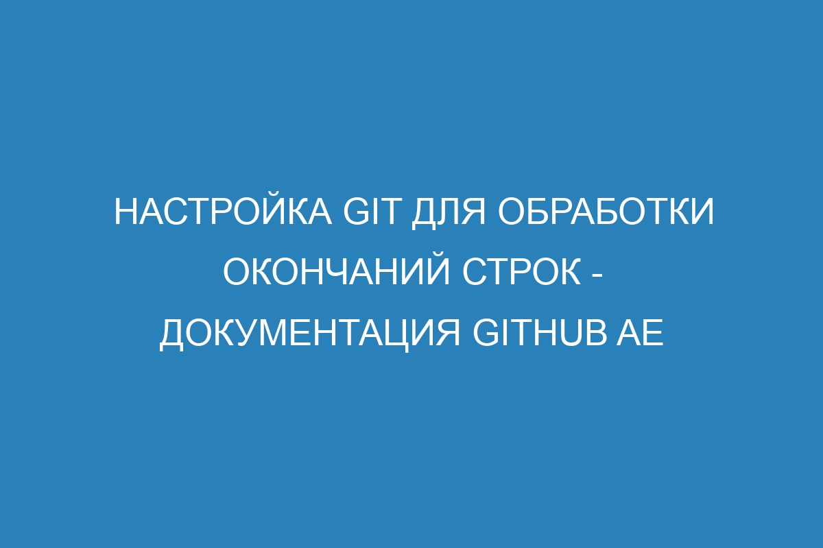 Настройка Git для обработки окончаний строк - Документация GitHub AE