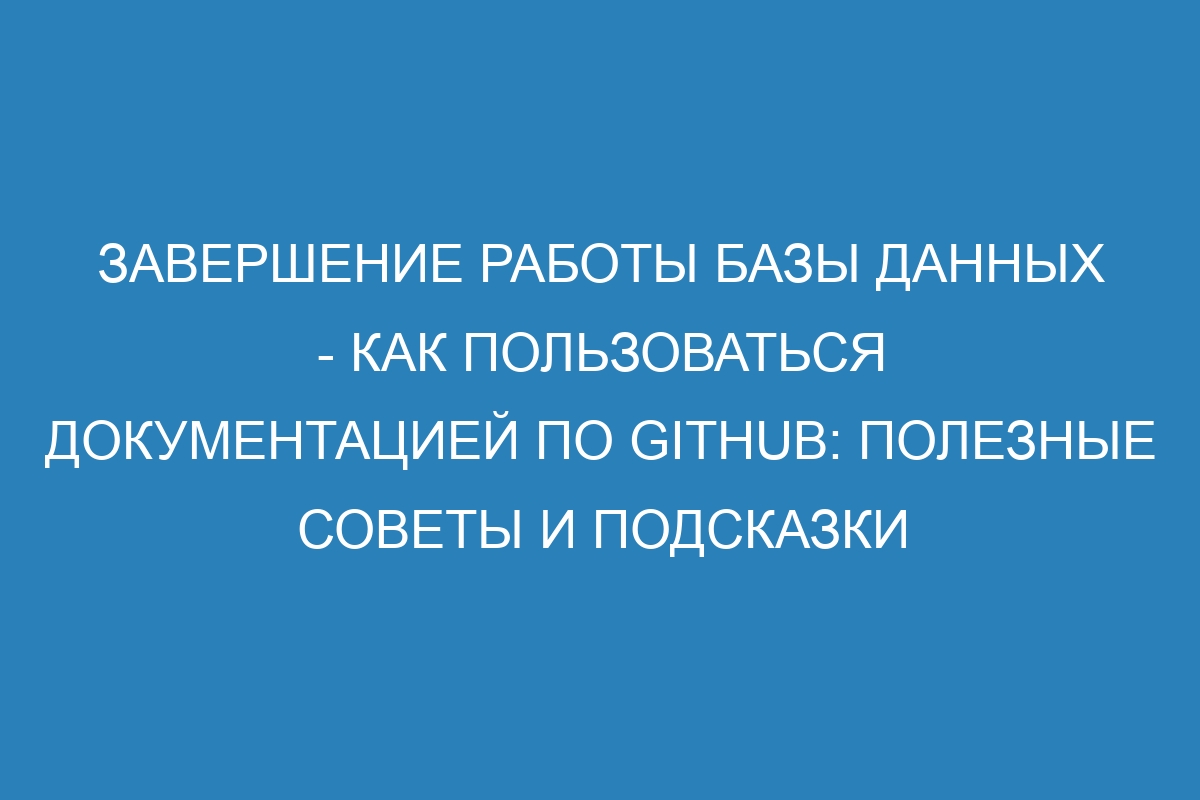 Завершение работы базы данных - Как пользоваться документацией по GitHub: полезные советы и подсказки