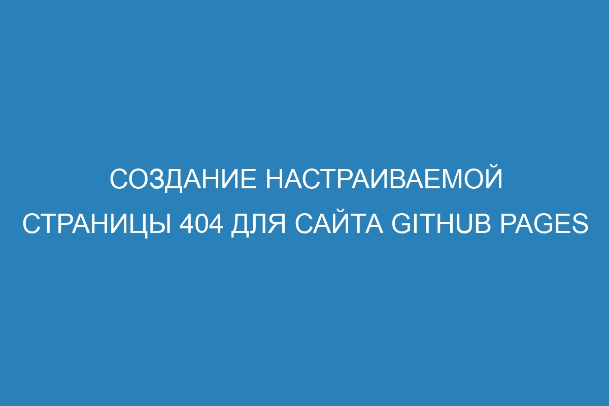 Создание настраиваемой страницы 404 для сайта GitHub Pages