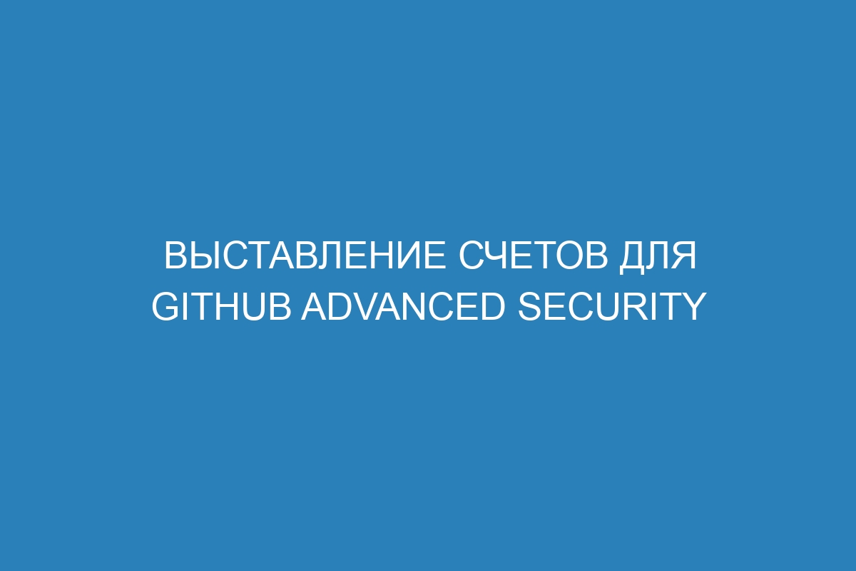 Выставление счетов для GitHub Advanced Security