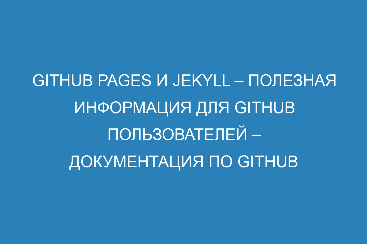 GitHub Pages и Jekyll – полезная информация для GitHub пользователей – Документация по GitHub