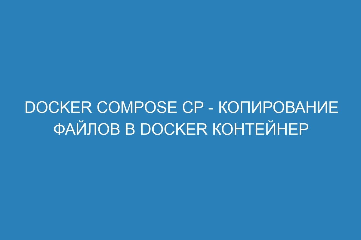 Docker compose cp - копирование файлов в Docker контейнер