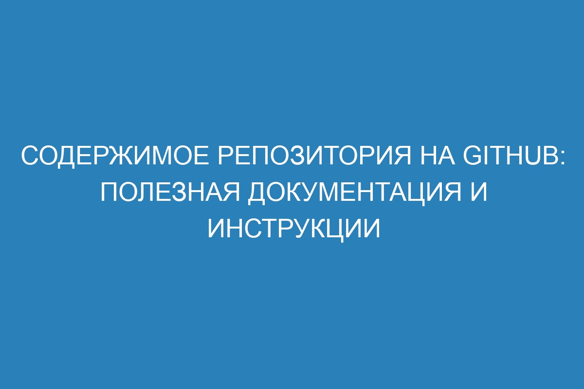 Содержимое репозитория на GitHub: полезная документация и инструкции