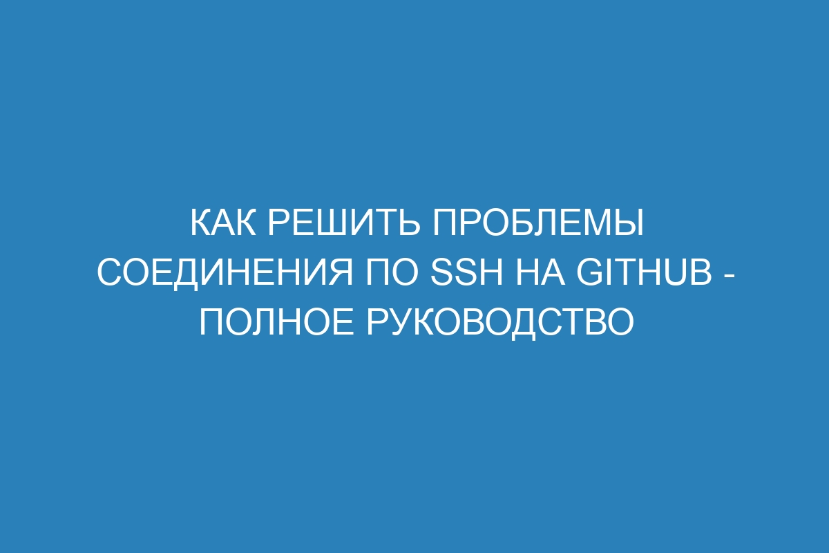 Как решить проблемы соединения по SSH на GitHub - Полное руководство