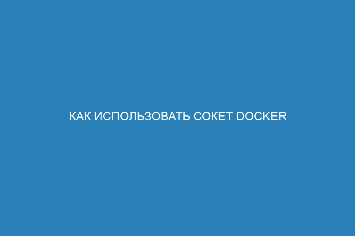 Как использовать сокет Docker в серверной части расширения Docker контейнера