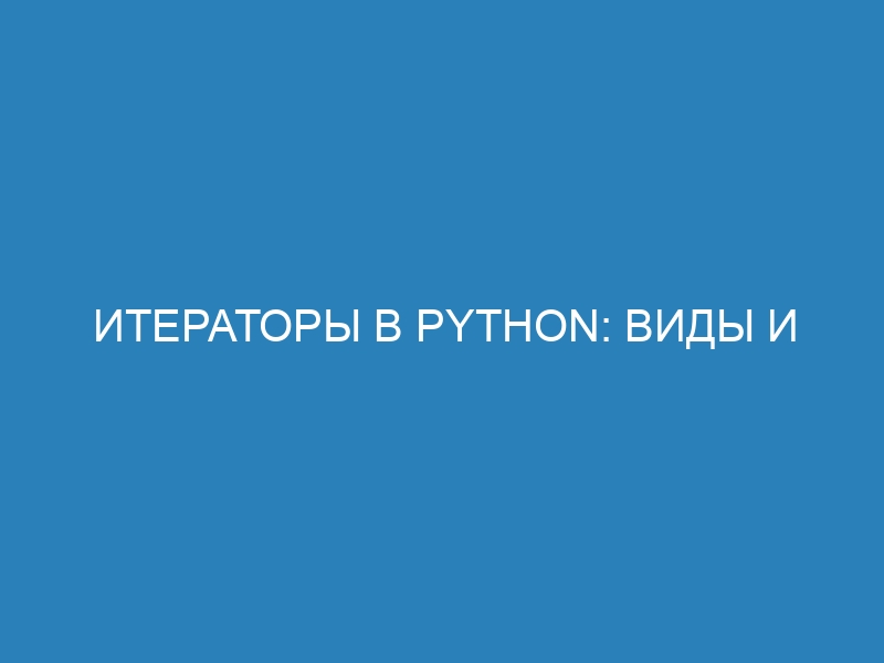 Итераторы в Python: виды и примеры использования