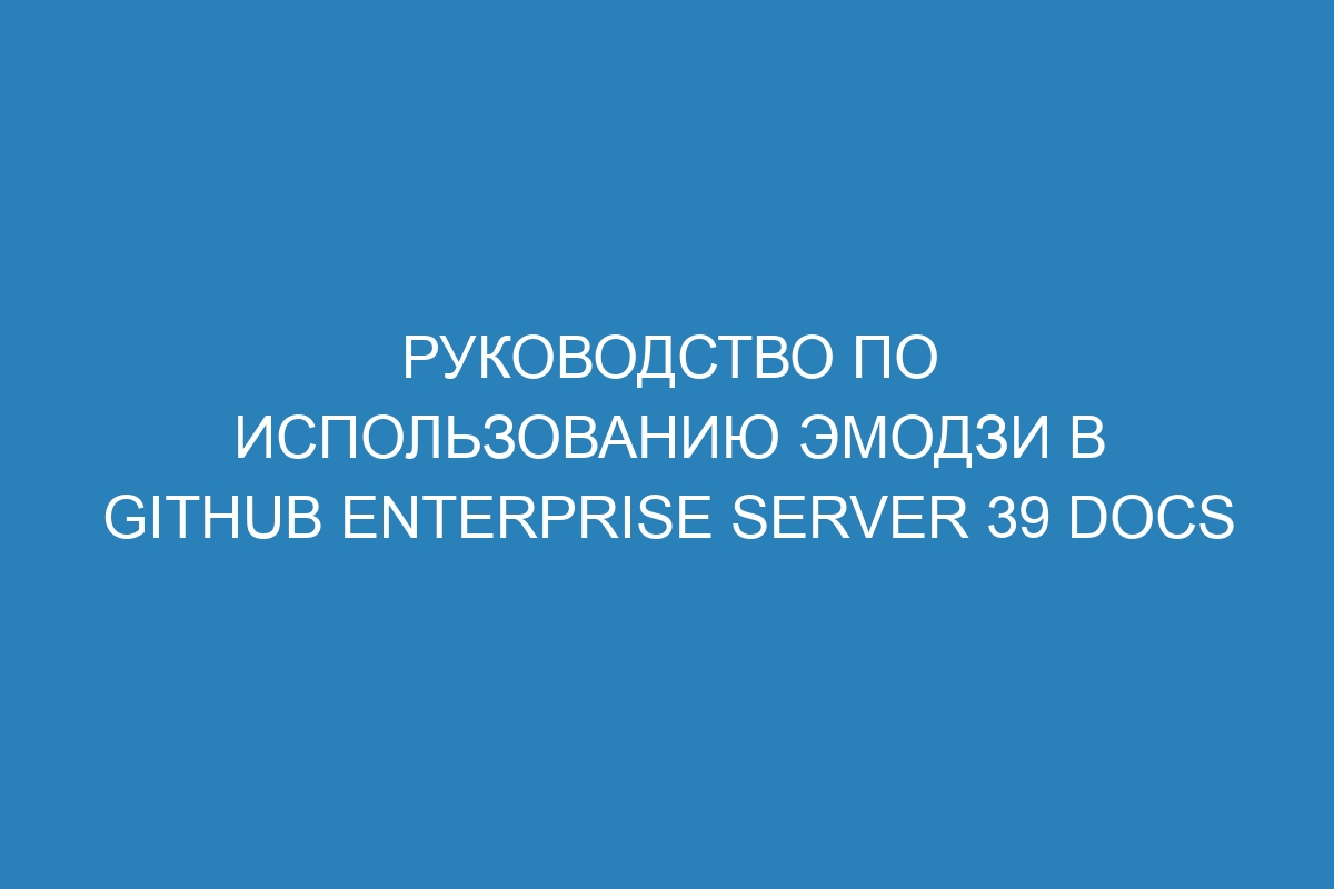 Руководство по использованию эмодзи в GitHub Enterprise Server 39 Docs