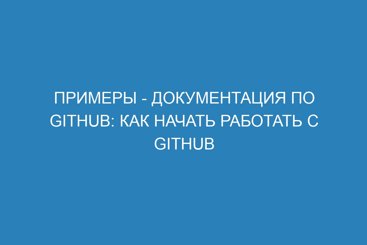 Примеры - Документация по GitHub: как начать работать с GitHub