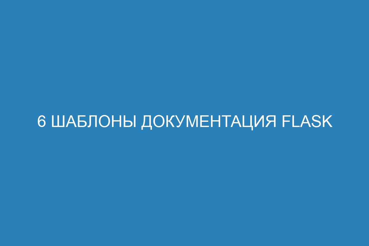 6 Шаблоны Документация Flask