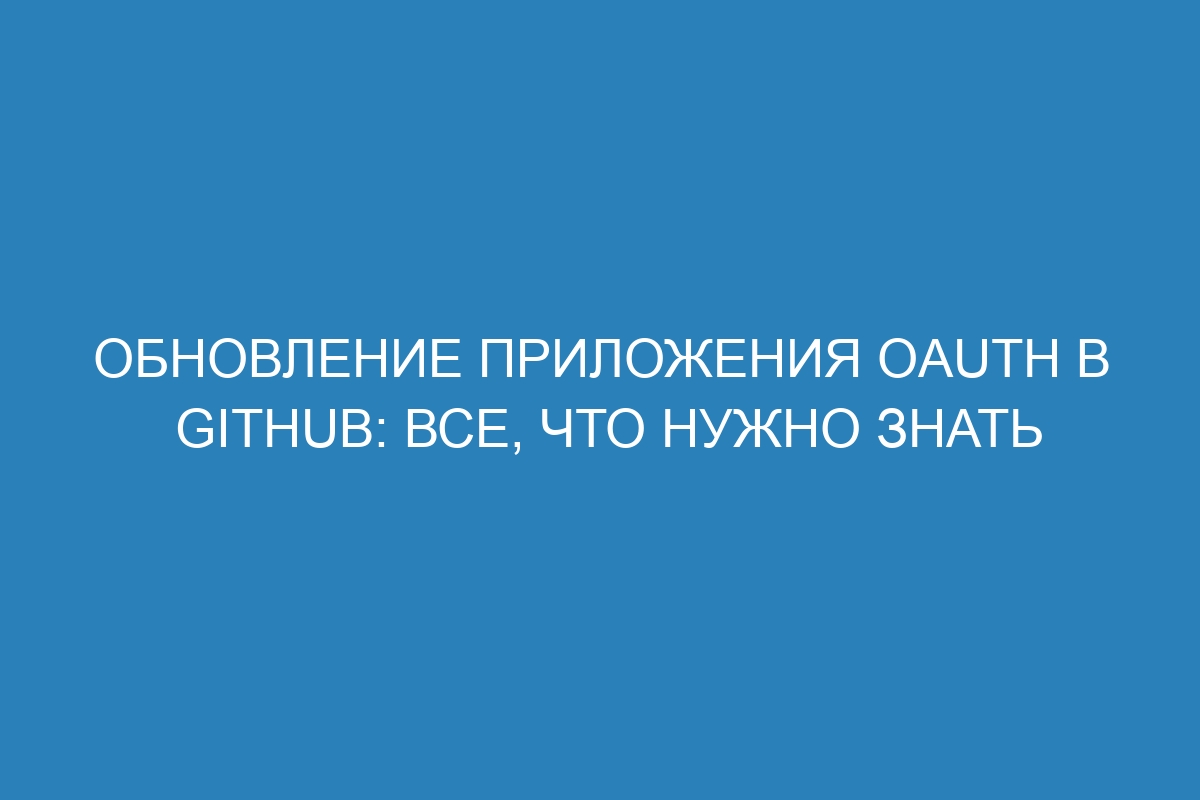 Обновление приложения OAuth в GitHub: все, что нужно знать