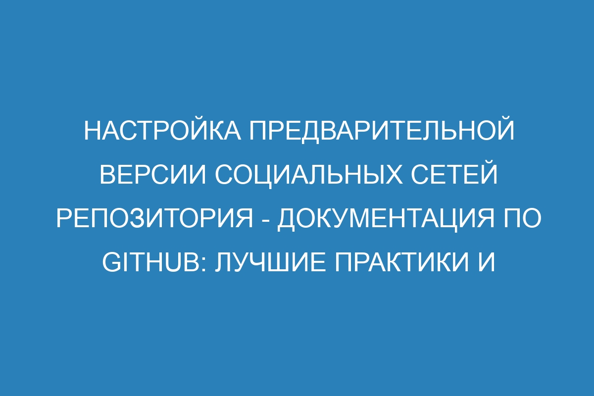 Настройка предварительной версии социальных сетей репозитория - Документация по GitHub: лучшие практики и инструкции