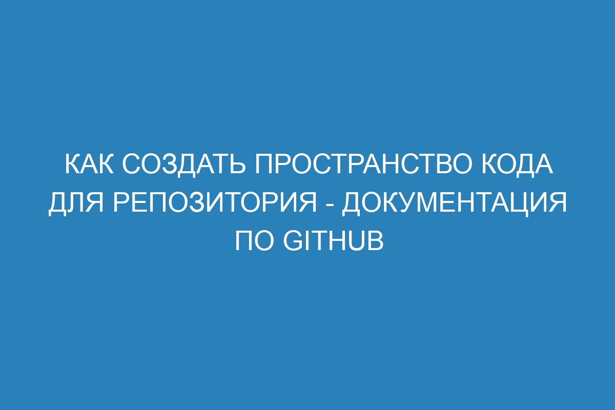 Как создать пространство кода для репозитория - Документация по GitHub