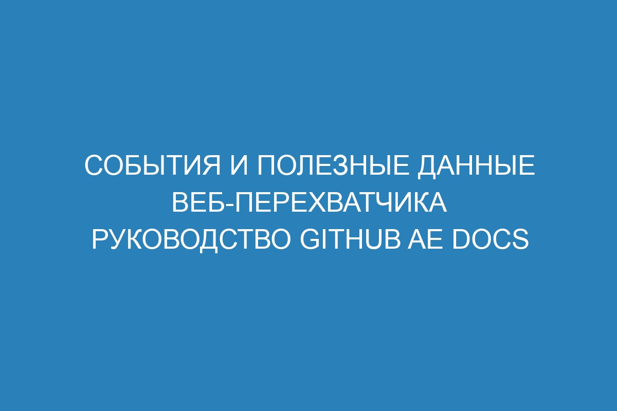 События и полезные данные веб-перехватчика Руководство GitHub AE Docs