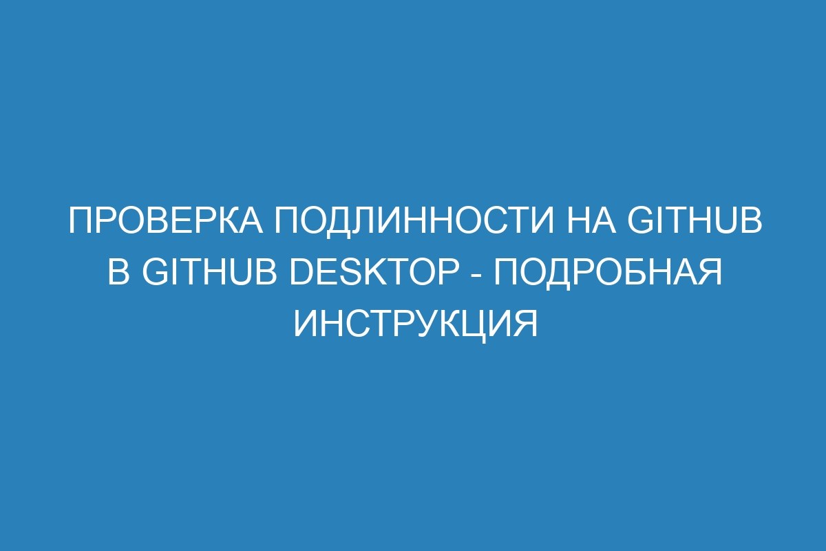 Проверка подлинности на GitHub в GitHub Desktop - подробная инструкция