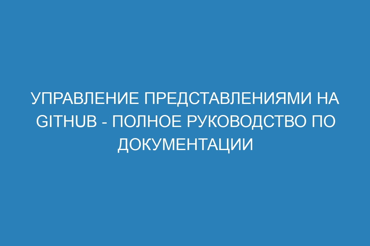 Управление представлениями на GitHub - полное руководство по документации