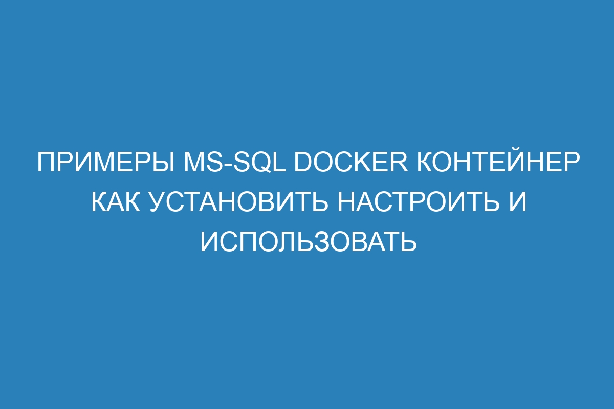 Примеры MS-SQL Docker контейнер как установить настроить и использовать