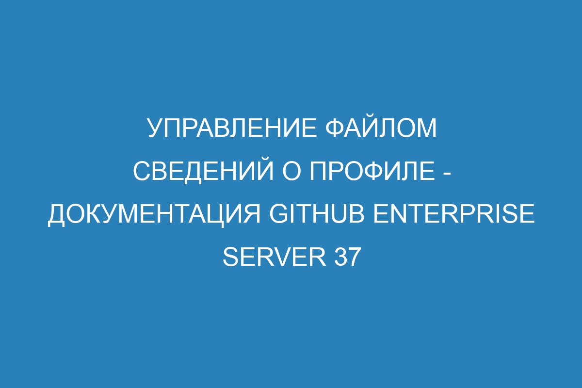 Управление файлом сведений о профиле - документация GitHub Enterprise Server 37