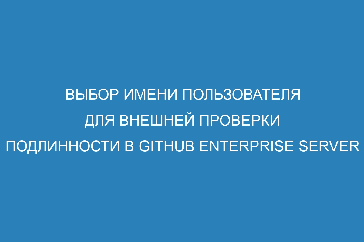 Выбор имени пользователя для внешней проверки подлинности в GitHub Enterprise Server