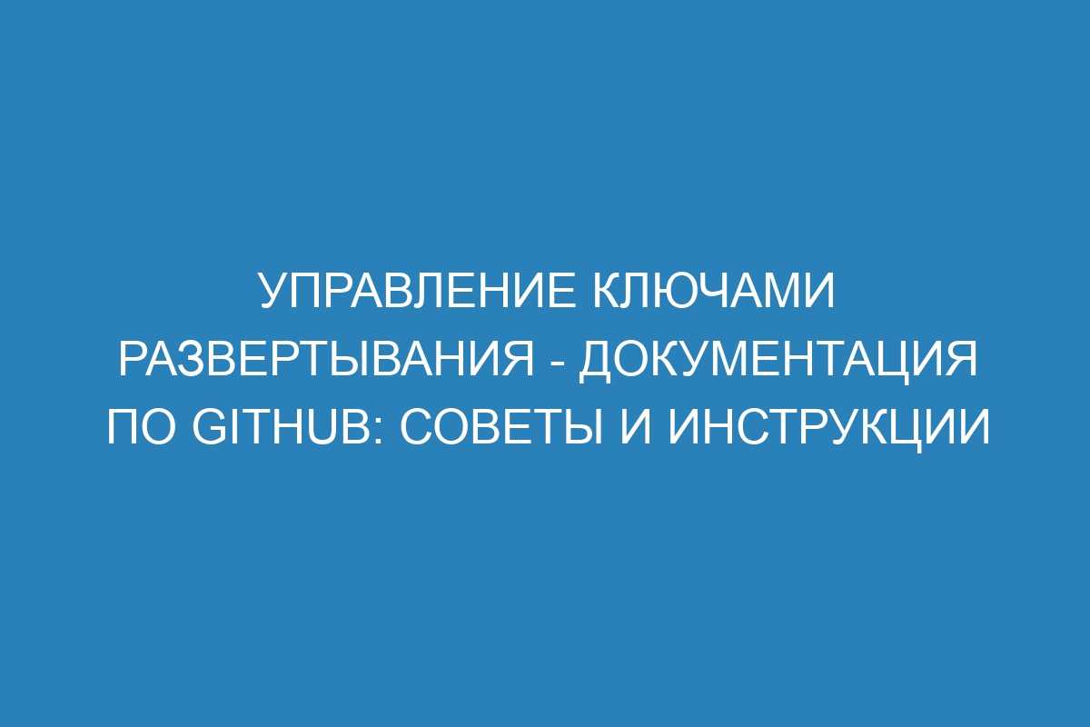 Управление ключами развертывания - Документация по GitHub: советы и инструкции