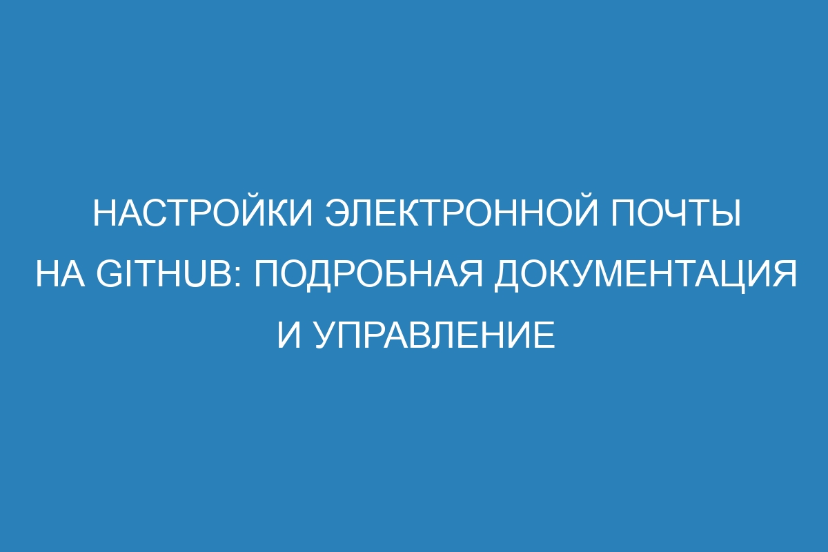 Настройки электронной почты на GitHub: подробная документация и управление