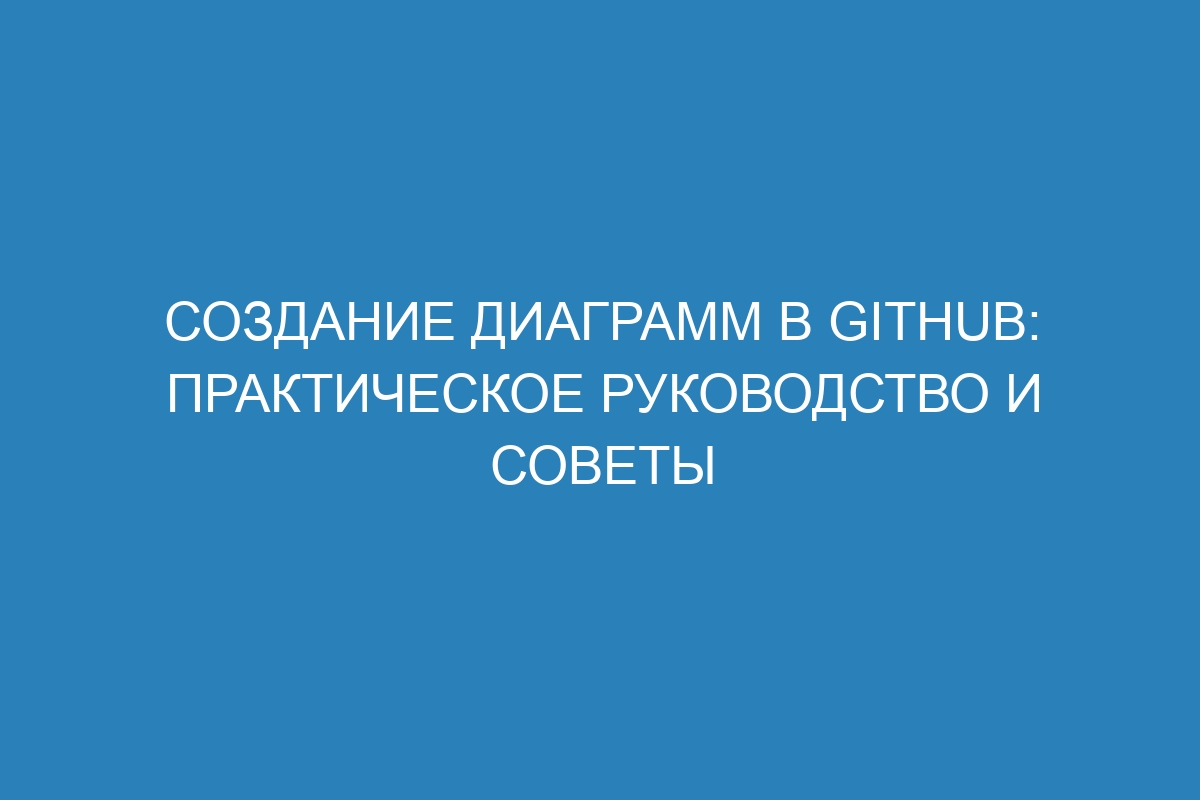 Создание диаграмм в Github: практическое руководство и советы