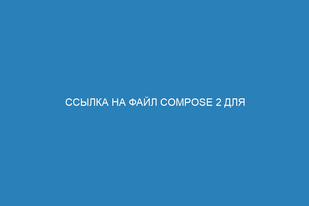 Ссылка на файл Compose 2 для Docker - скачать Docker контейнер Compose версии 2