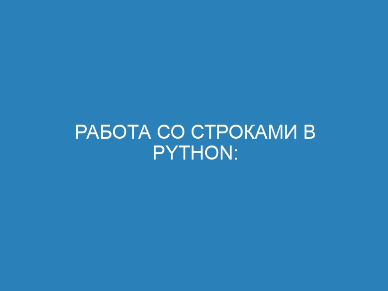 Работа со строками в Python: полное руководство для начинающих