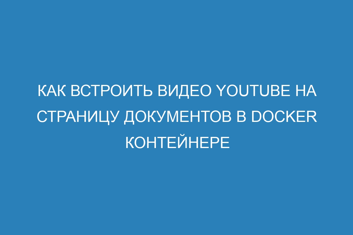 Как встроить видео YouTube на страницу документов в Docker контейнере