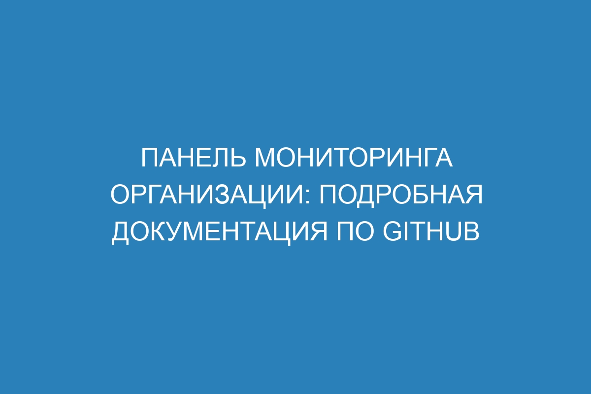 Панель мониторинга организации: подробная документация по GitHub