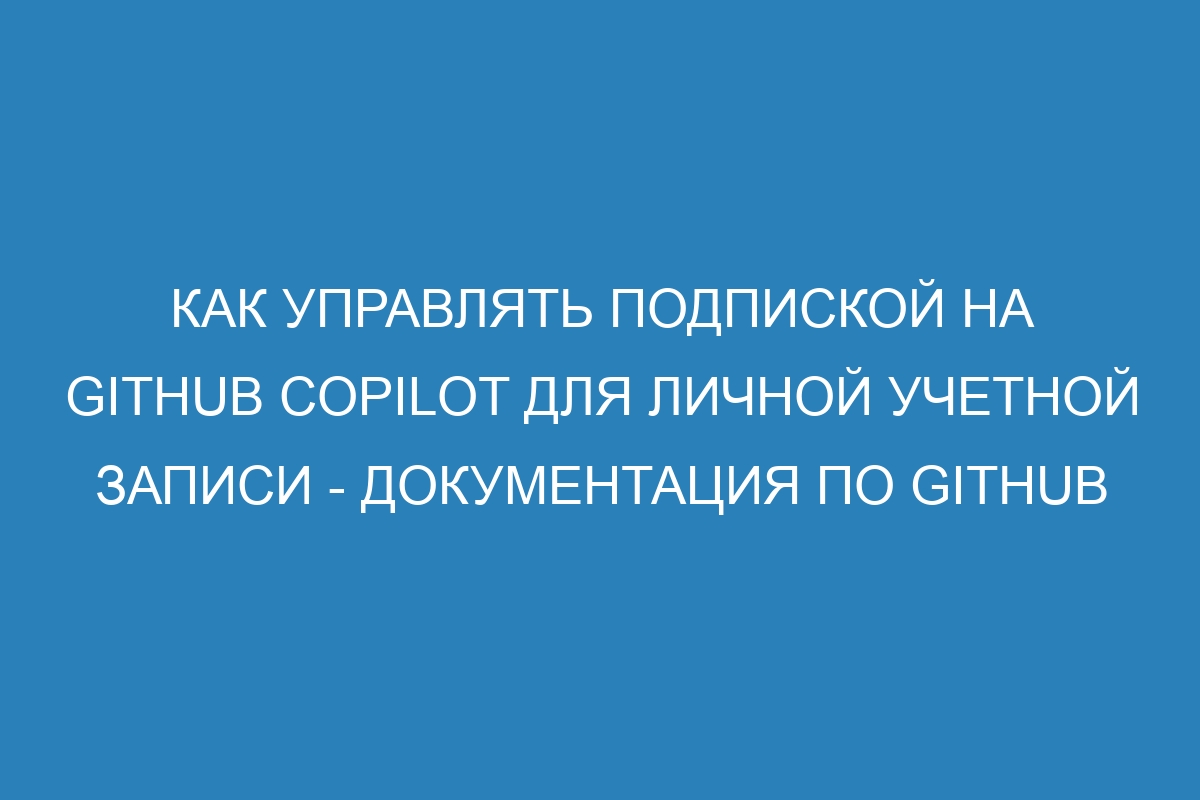 Как управлять подпиской на GitHub Copilot для личной учетной записи - Документация по GitHub