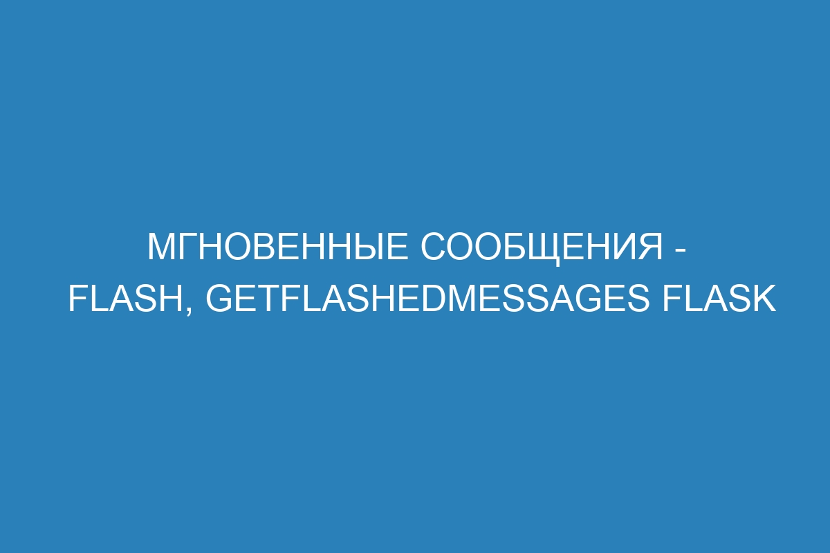 Мгновенные сообщения - flash, getflashedmessages Flask