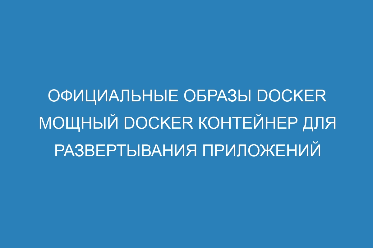 Официальные образы Docker мощный Docker контейнер для развертывания приложений