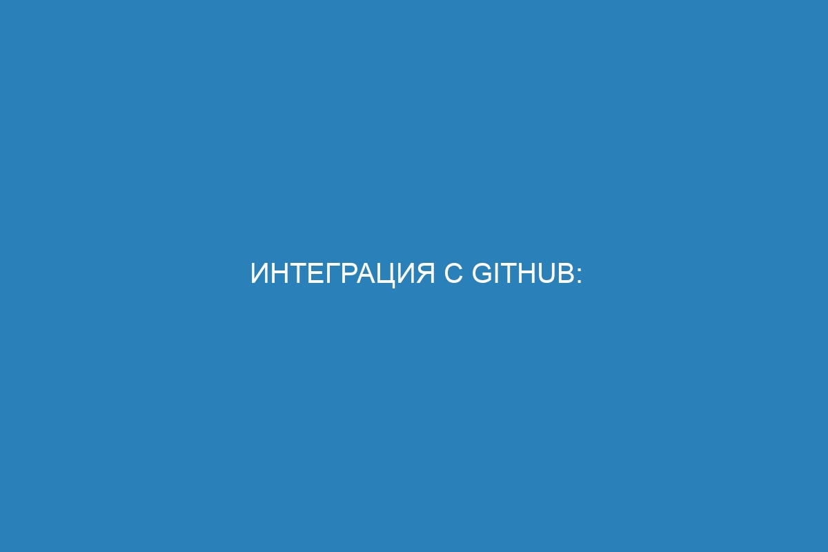 Интеграция с GitHub: использование Docker контейнеров для разработки