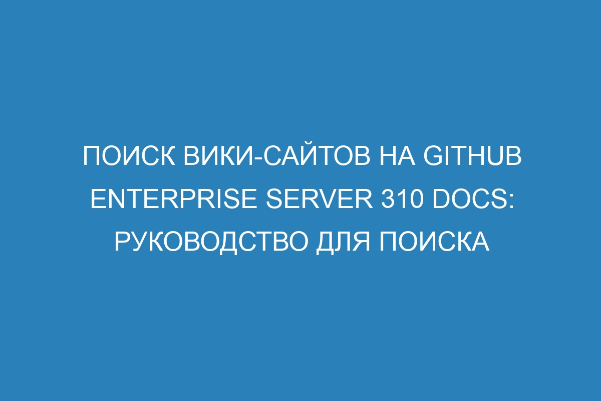 Поиск вики-сайтов на GitHub Enterprise Server 310 Docs: руководство для поиска