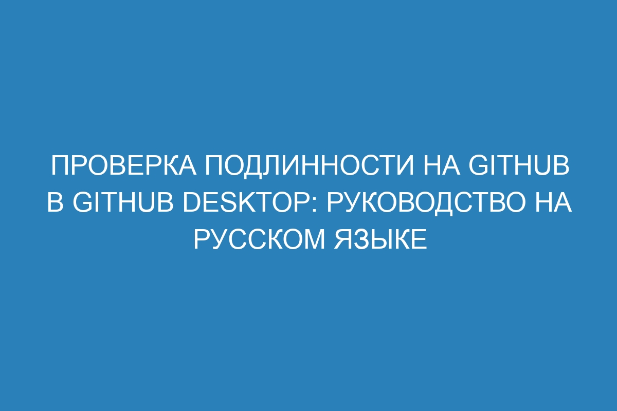 Проверка подлинности на GitHub в GitHub Desktop: руководство на русском языке