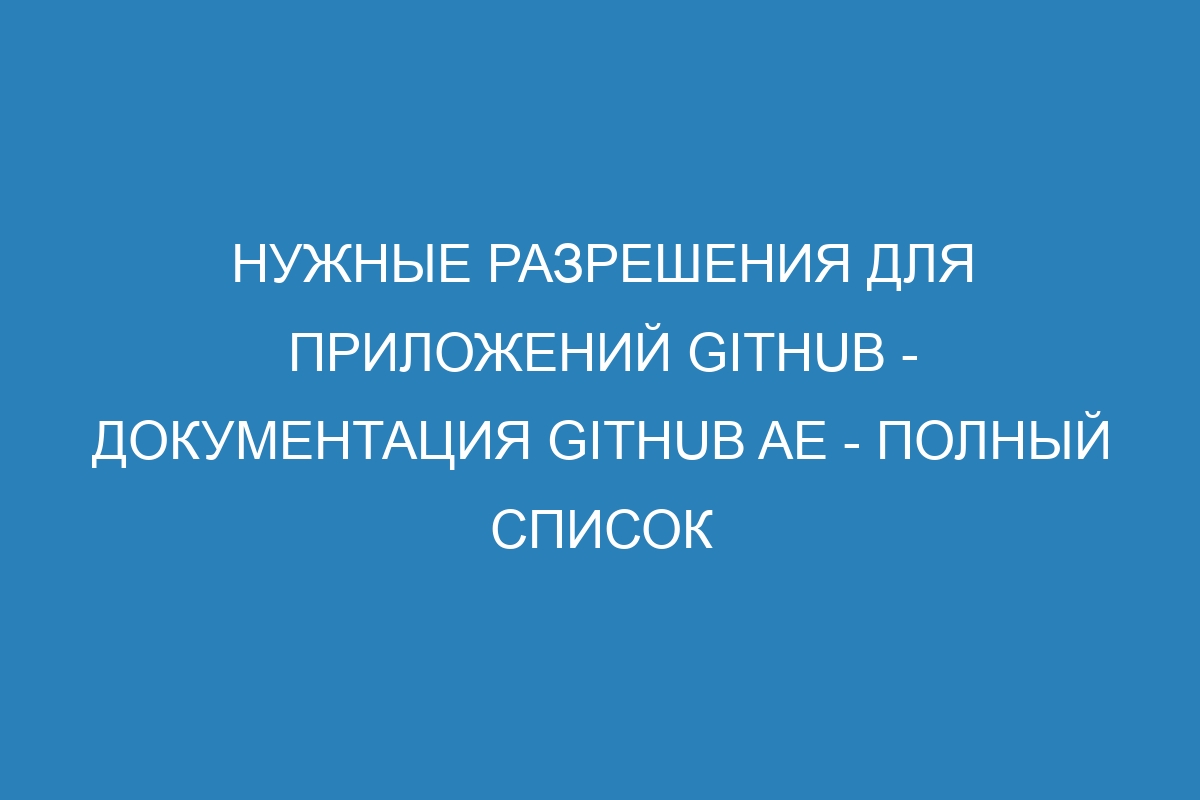 Нужные разрешения для приложений GitHub - Документация GitHub AE - полный список