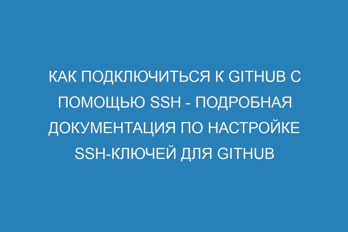 Как подключиться к GitHub с помощью SSH - Подробная документация по настройке SSH-ключей для GitHub