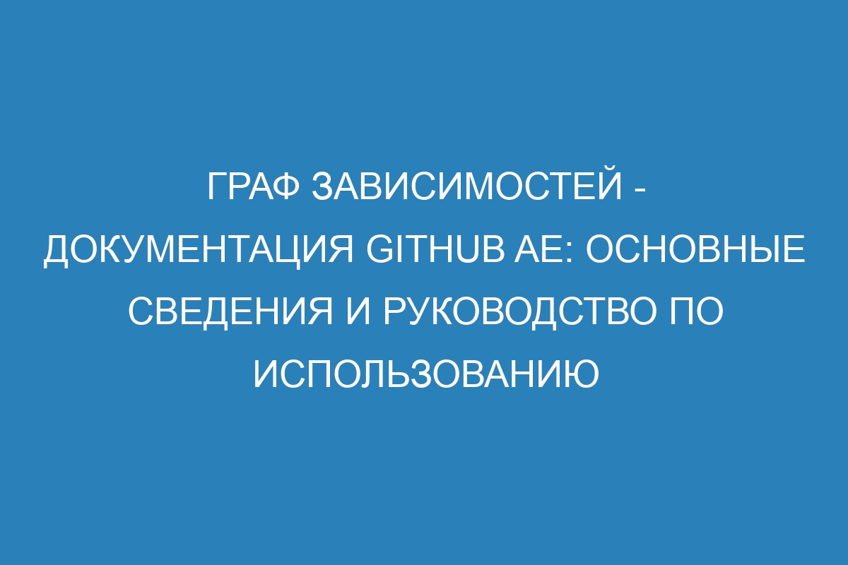 Граф зависимостей - документация GitHub AE: основные сведения и руководство по использованию