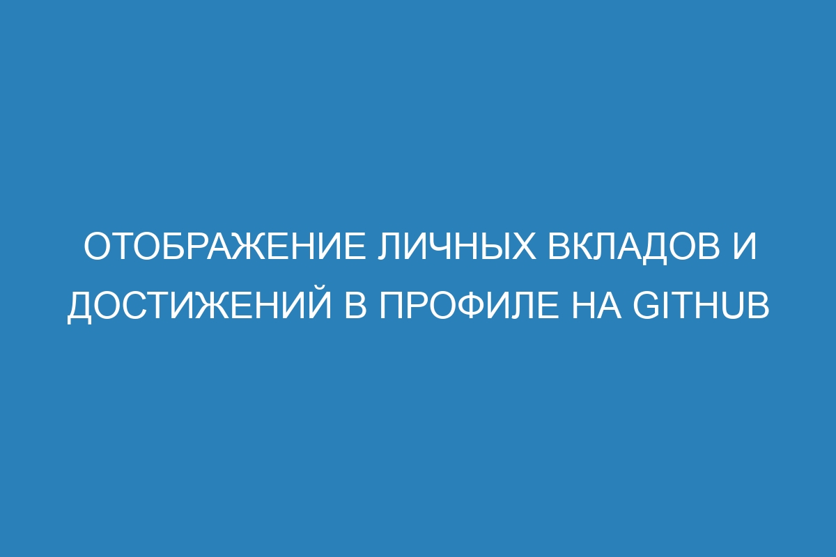 Отображение личных вкладов и достижений в профиле на GitHub