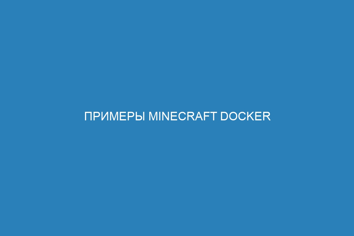 Примеры Minecraft Docker контейнер: как запускать Minecraft в изолированной среде