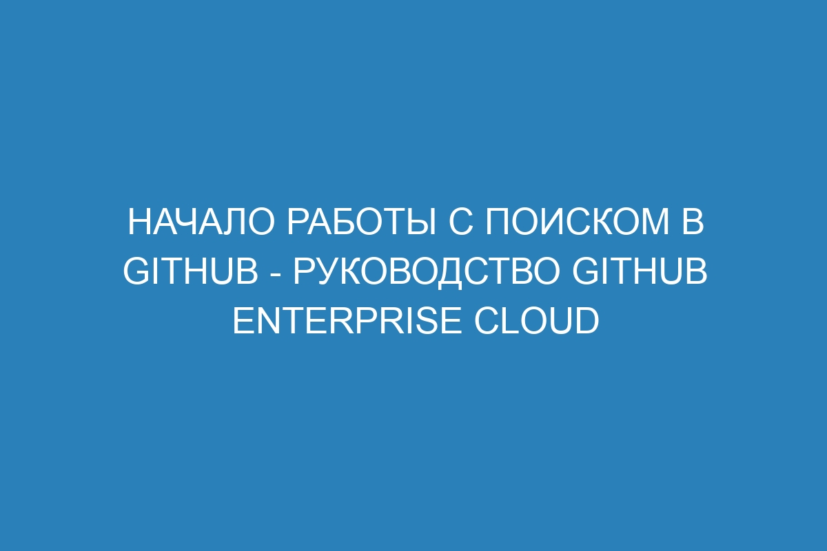 Начало работы с поиском в GitHub - Руководство GitHub Enterprise Cloud