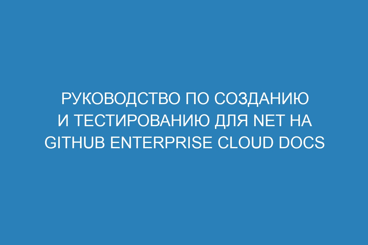 Руководство по созданию и тестированию для NET на GitHub Enterprise Cloud Docs