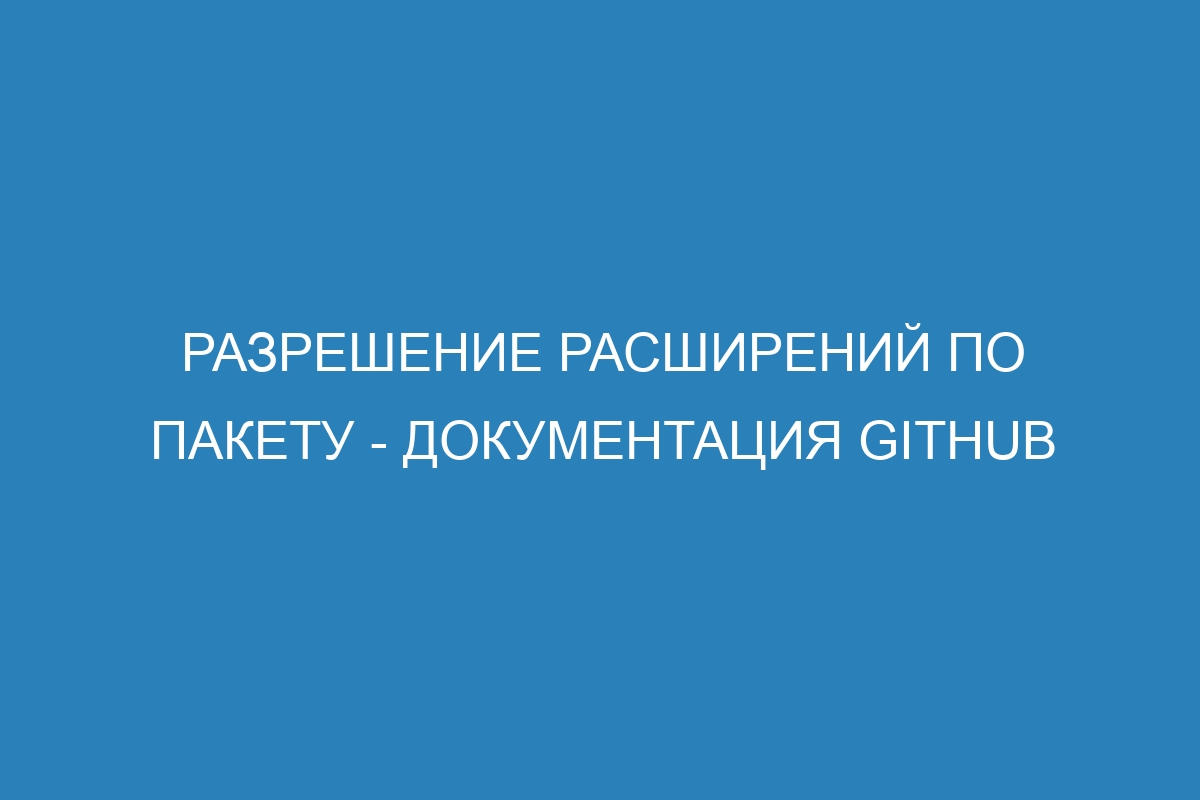 Разрешение расширений по пакету - Документация GitHub