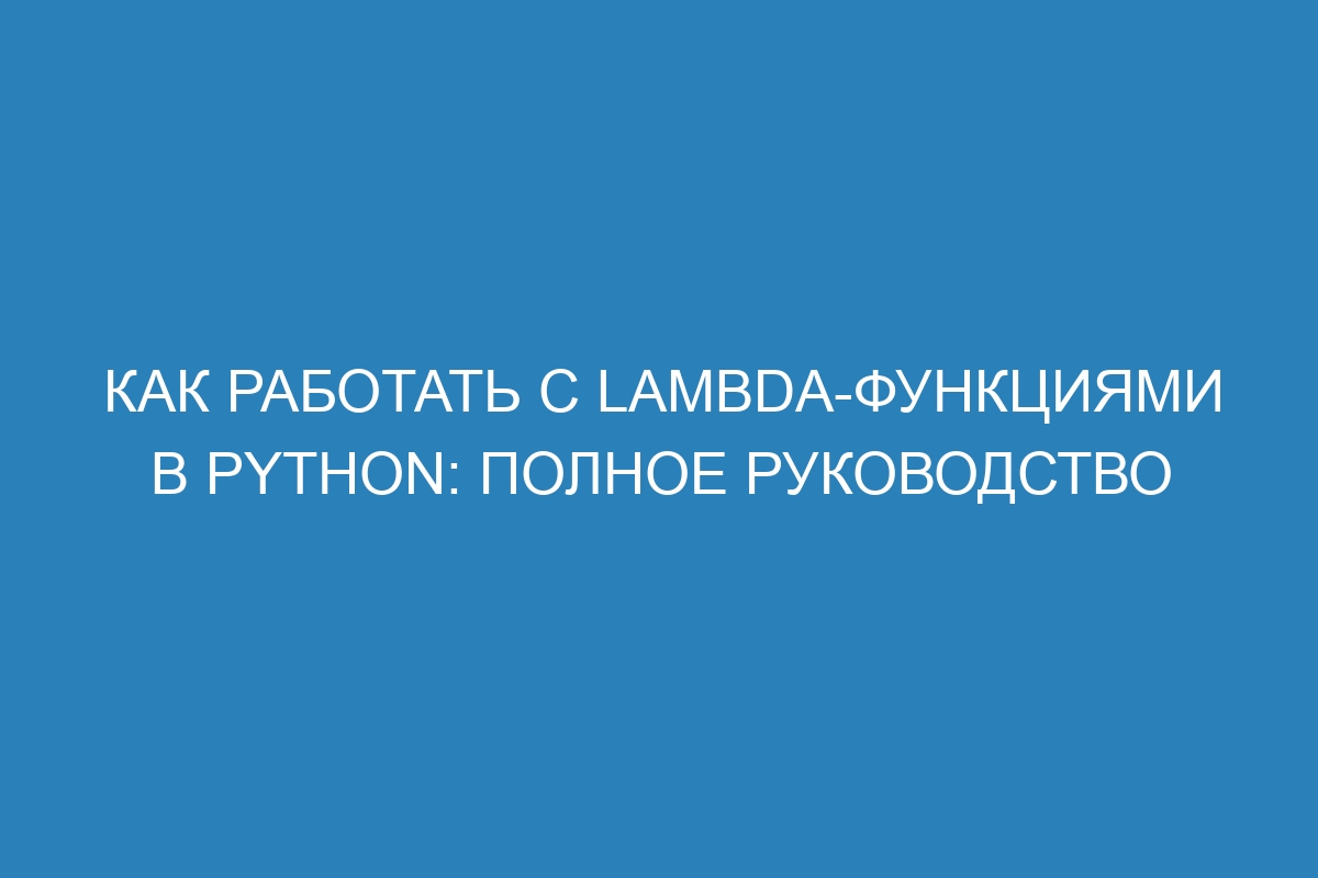 Как работать с lambda-функциями в Python: полное руководство