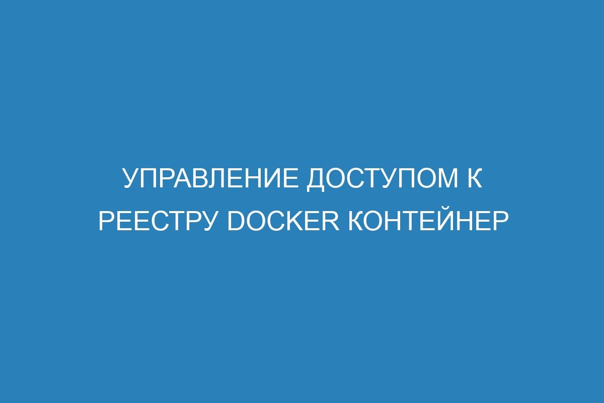 Управление доступом к реестру Docker контейнер