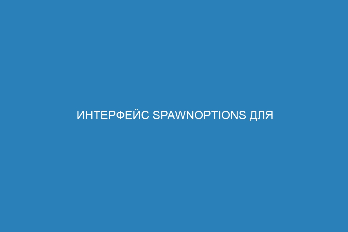 Интерфейс SpawnOptions для управления Docker контейнерами