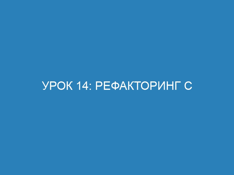 Урок 14: Рефакторинг с применением паттерна MVC и tkinter