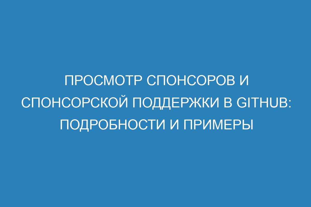 Просмотр спонсоров и спонсорской поддержки в GitHub: подробности и примеры